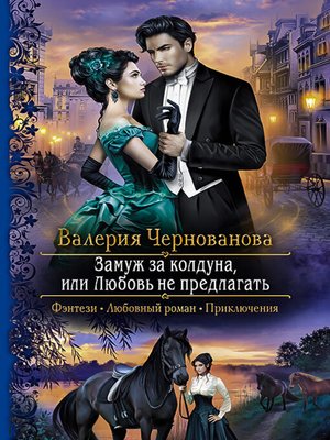 cover image of Замуж за колдуна, или Любовь не предлагать